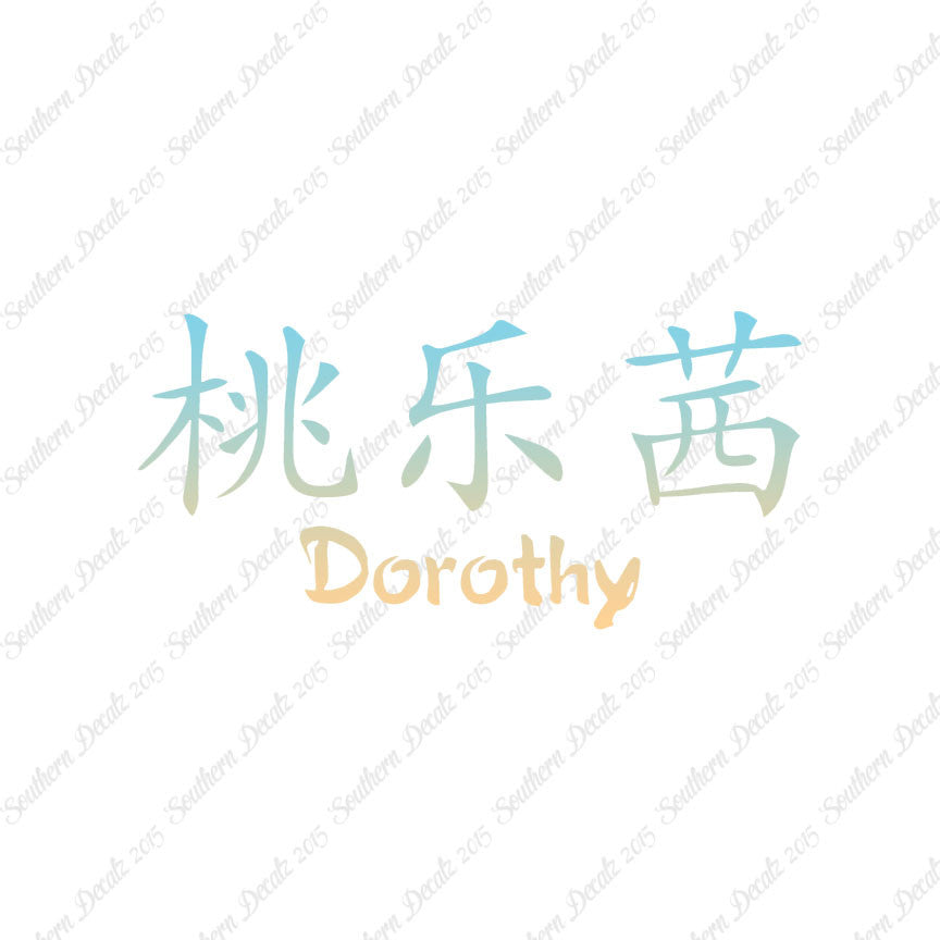 Chinese Name Symbols "Dorothy"
