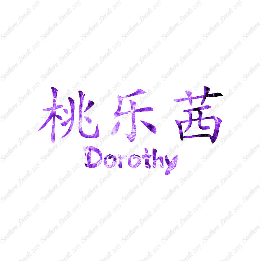 Chinese Name Symbols "Dorothy"