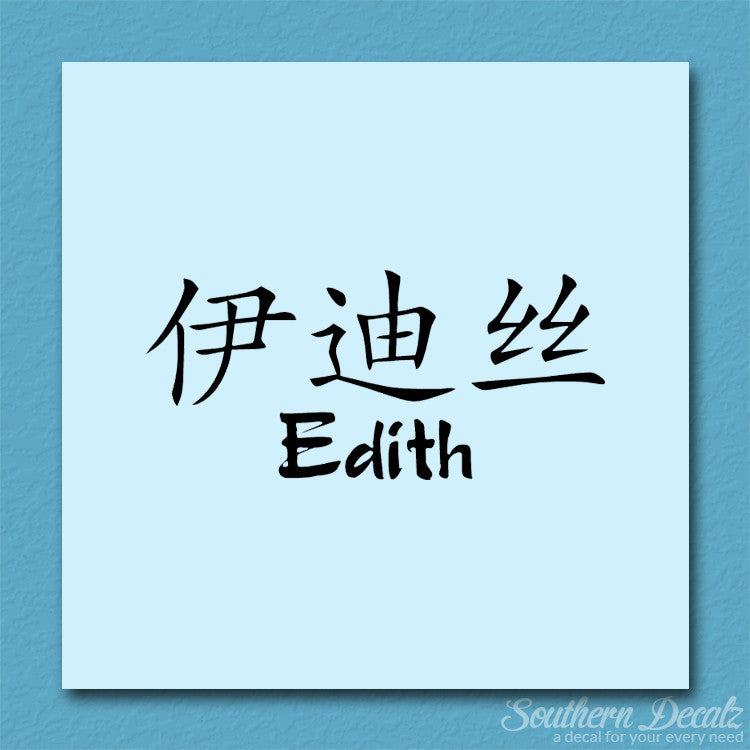 Chinese Name Symbols "Edith"