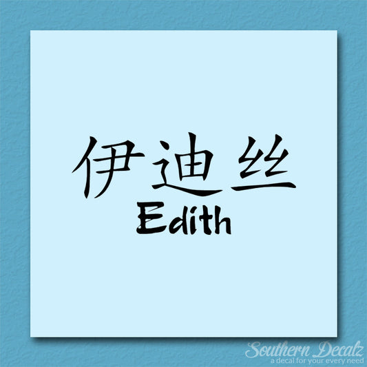Chinese Name Symbols "Edith"