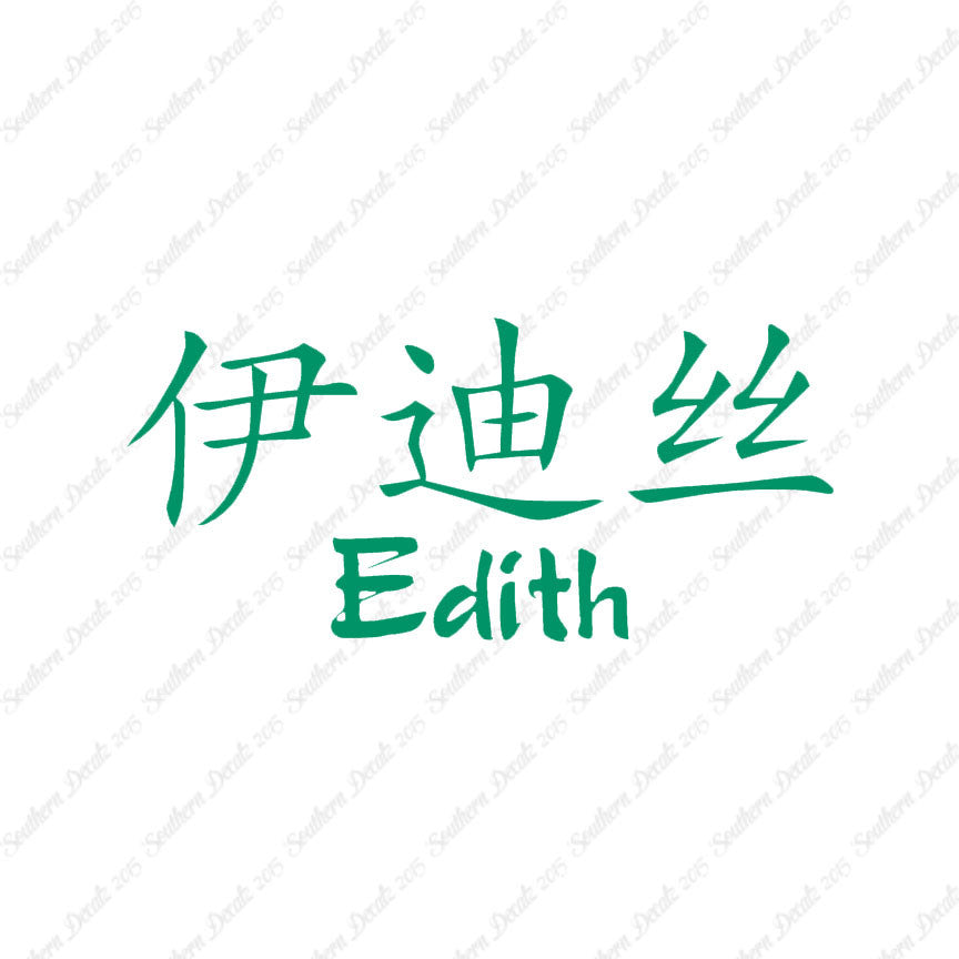 Chinese Name Symbols "Edith"