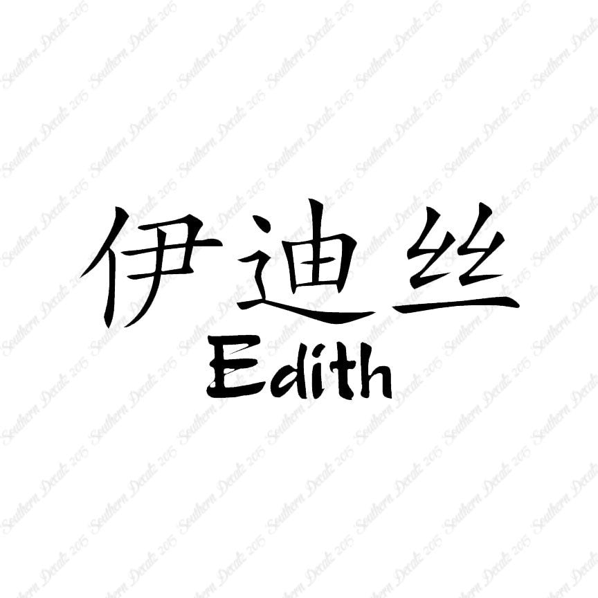 Chinese Name Symbols "Edith"