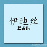 Chinese Name Symbols "Edith"