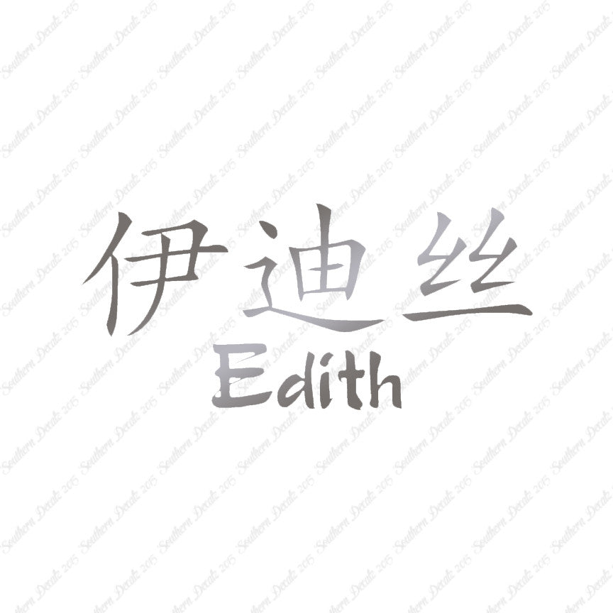 Chinese Name Symbols "Edith"