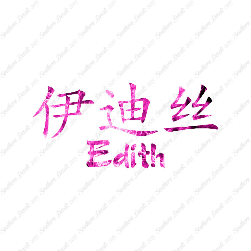 Chinese Name Symbols "Edith"