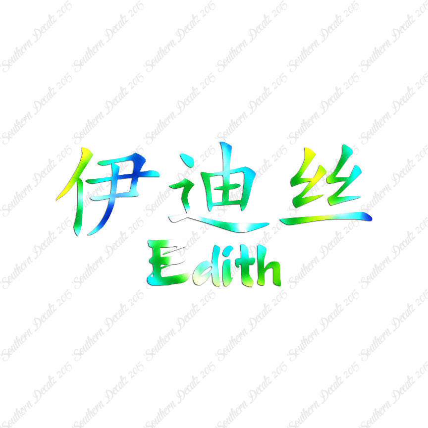 Chinese Name Symbols "Edith"