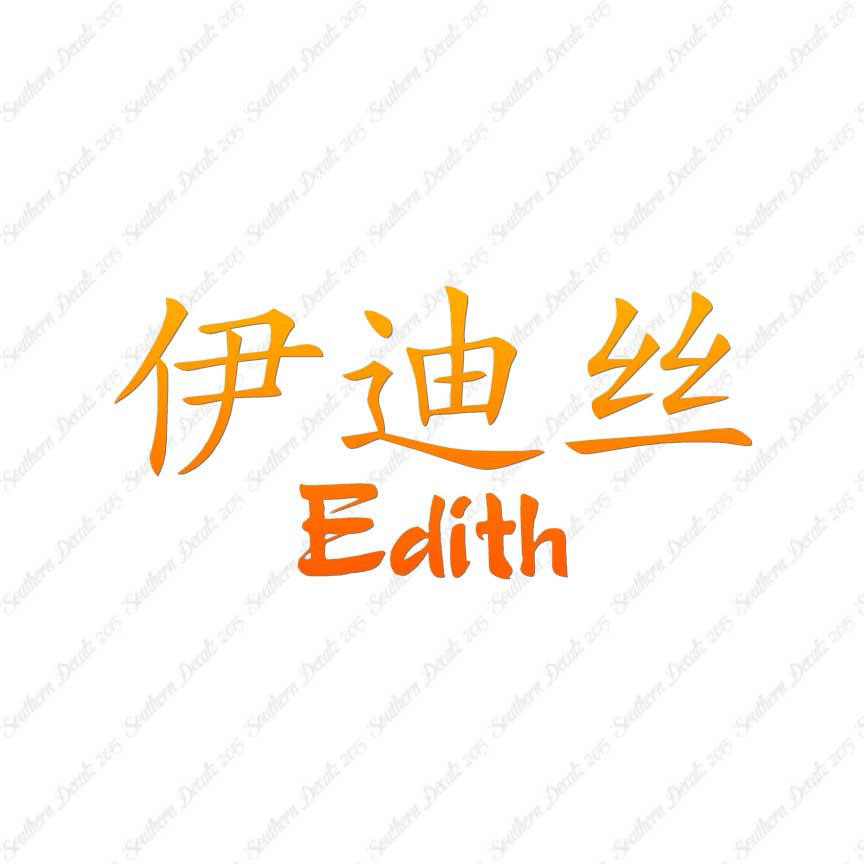 Chinese Name Symbols "Edith"