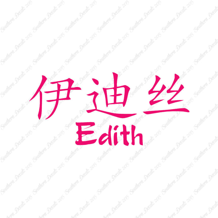 Chinese Name Symbols "Edith"