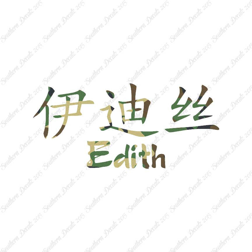 Chinese Name Symbols "Edith"