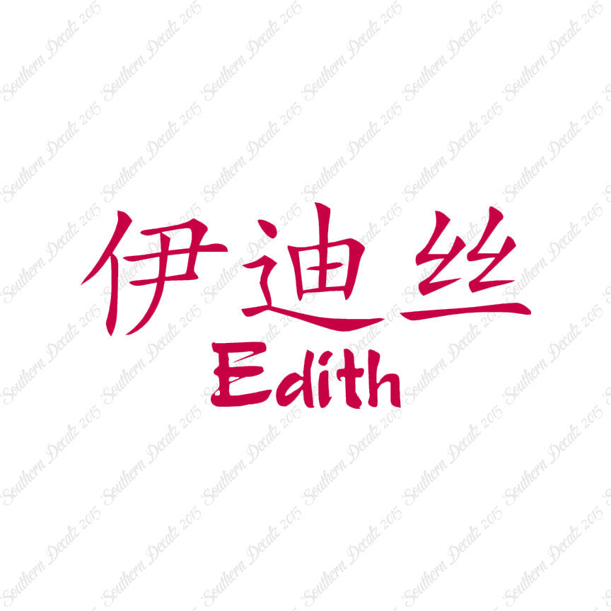 Chinese Name Symbols "Edith"