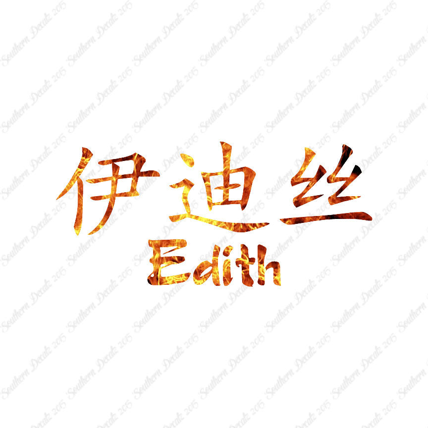 Chinese Name Symbols "Edith"