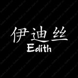 Chinese Name Symbols "Edith"