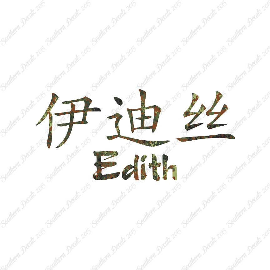 Chinese Name Symbols "Edith"