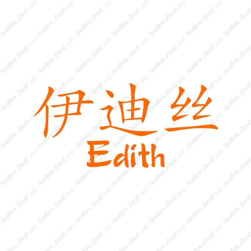 Chinese Name Symbols "Edith"