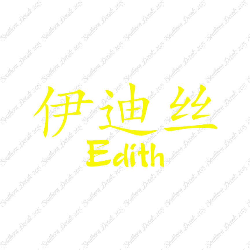 Chinese Name Symbols "Edith"