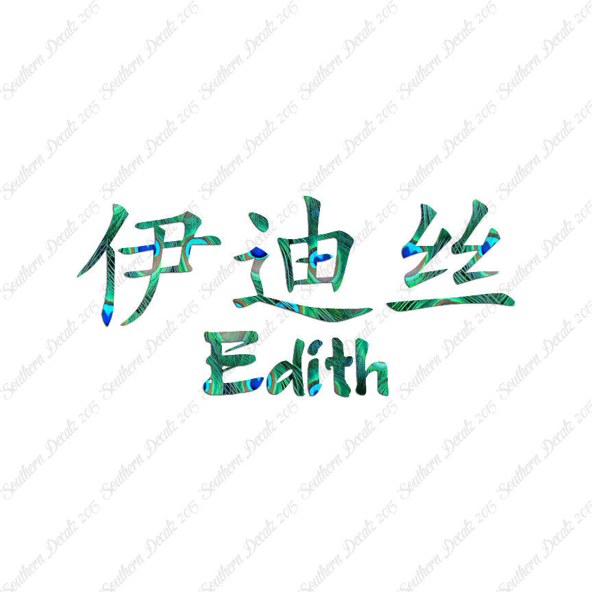 Chinese Name Symbols "Edith"