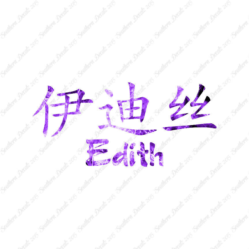 Chinese Name Symbols "Edith"