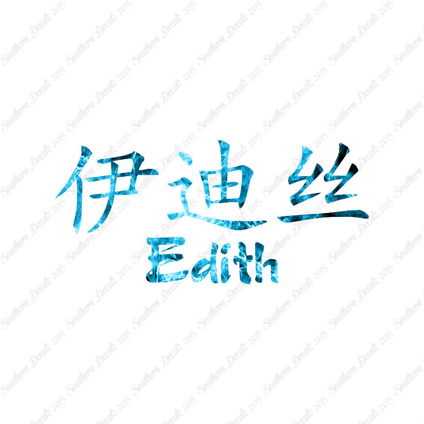 Chinese Name Symbols "Edith"