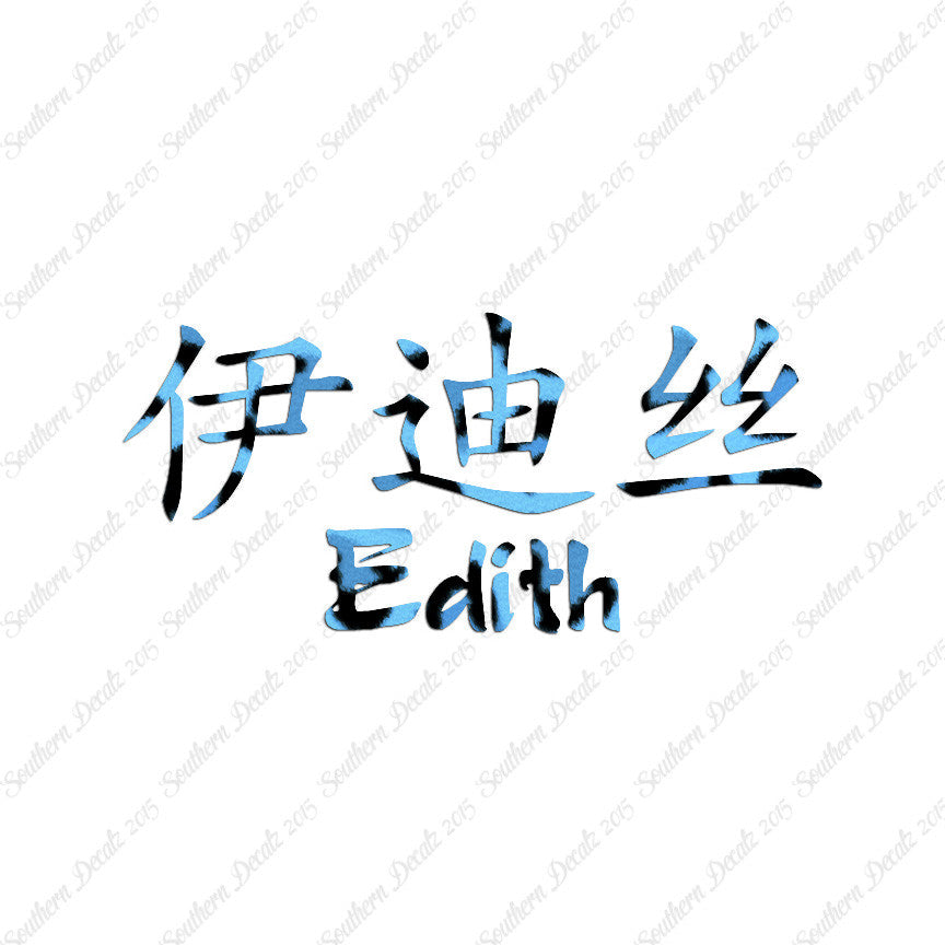 Chinese Name Symbols "Edith"