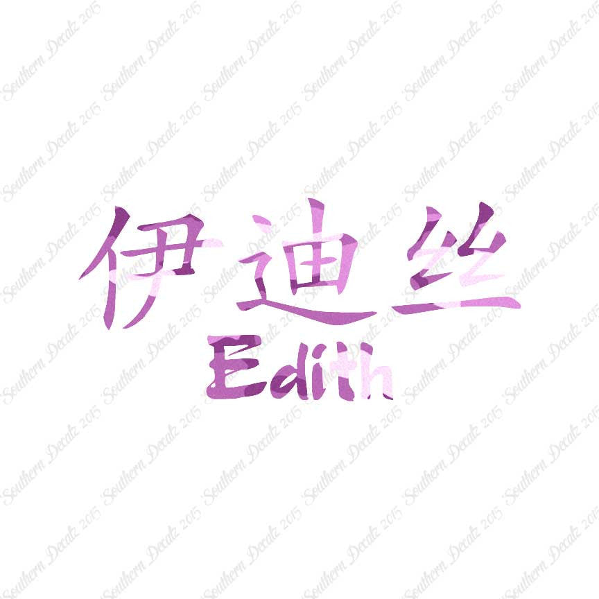 Chinese Name Symbols "Edith"