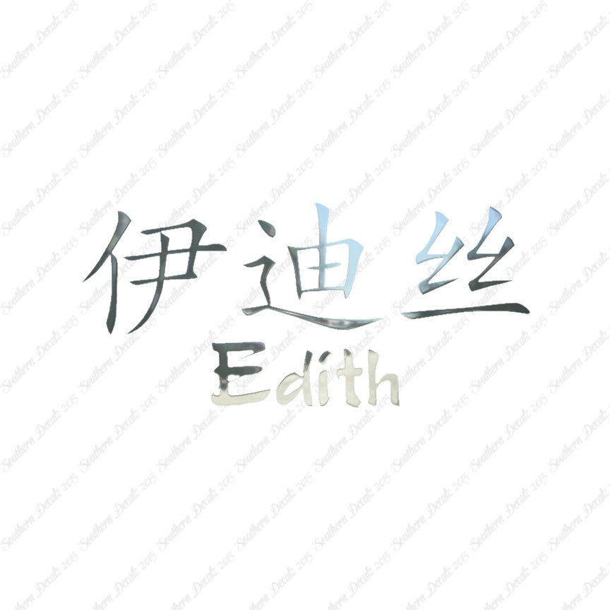 Chinese Name Symbols "Edith"