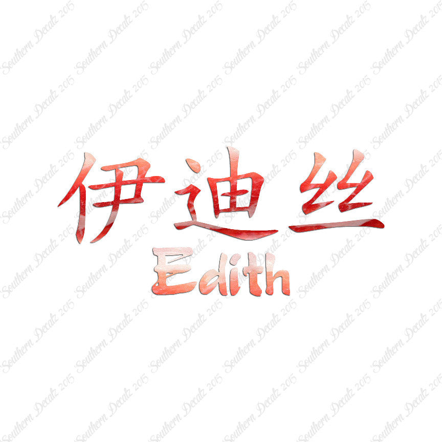 Chinese Name Symbols "Edith"