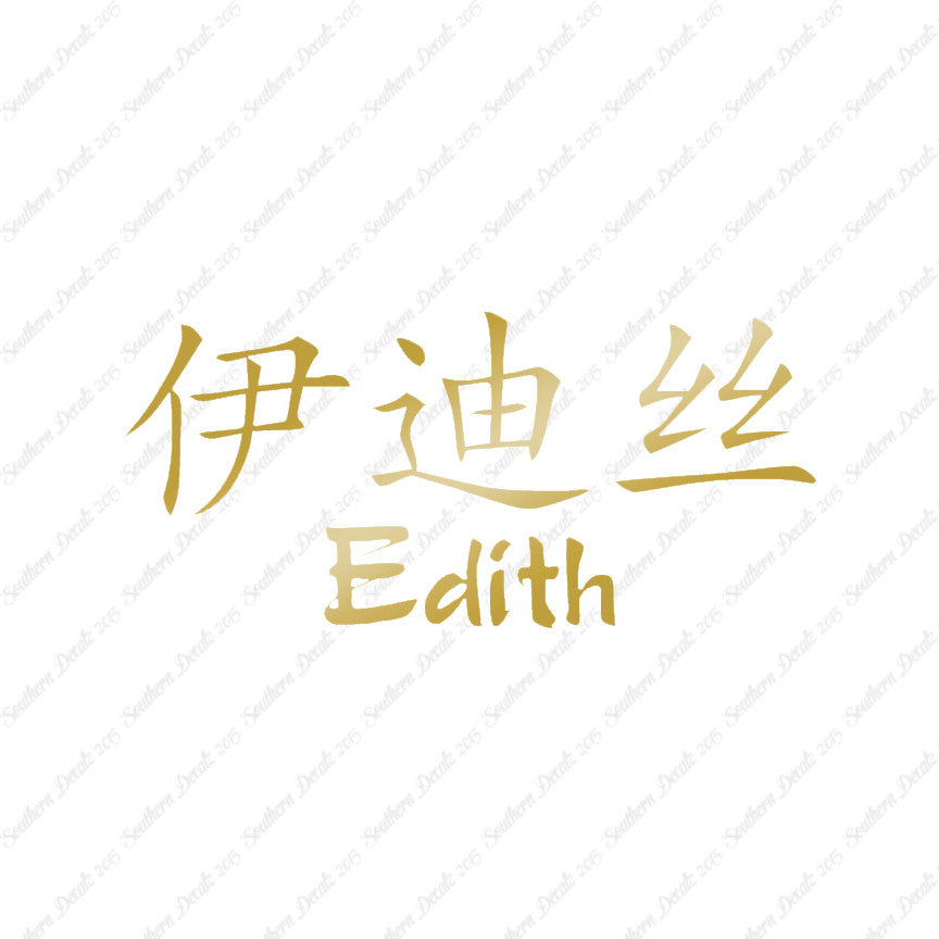 Chinese Name Symbols "Edith"