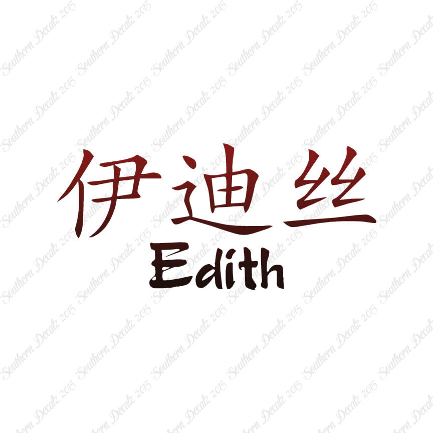 Chinese Name Symbols "Edith"