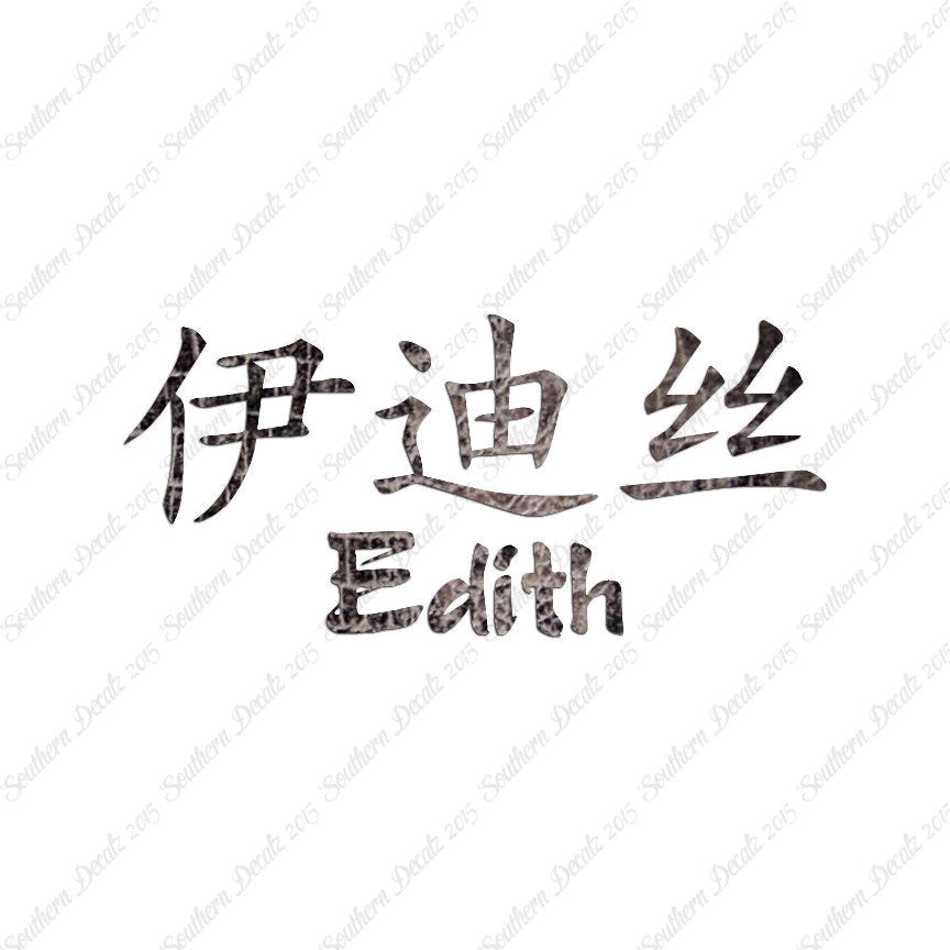 Chinese Name Symbols "Edith"