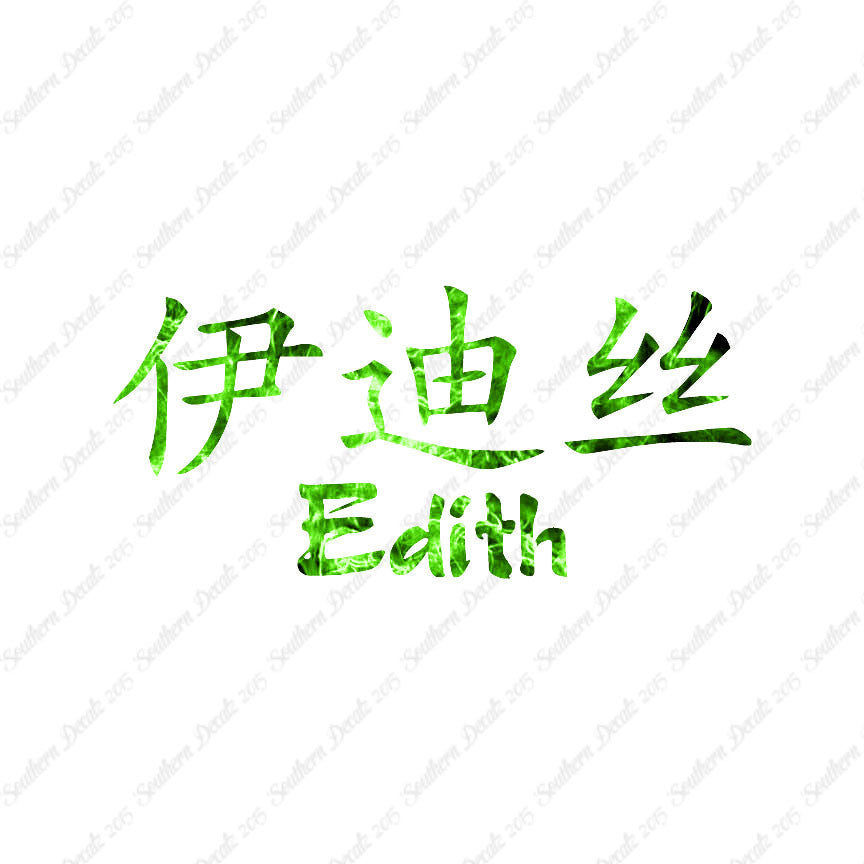 Chinese Name Symbols "Edith"