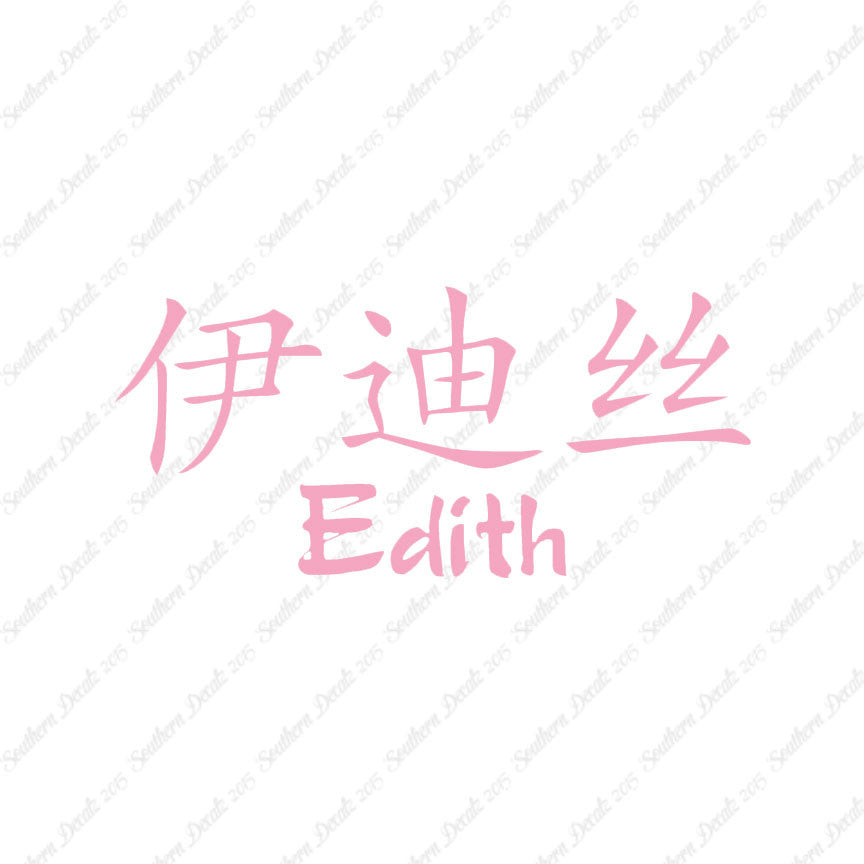 Chinese Name Symbols "Edith"
