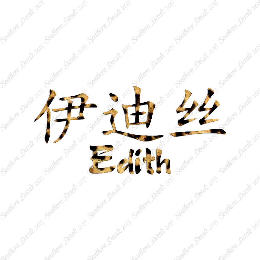 Chinese Name Symbols "Edith"