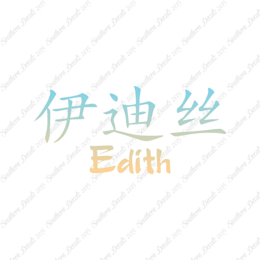 Chinese Name Symbols "Edith"