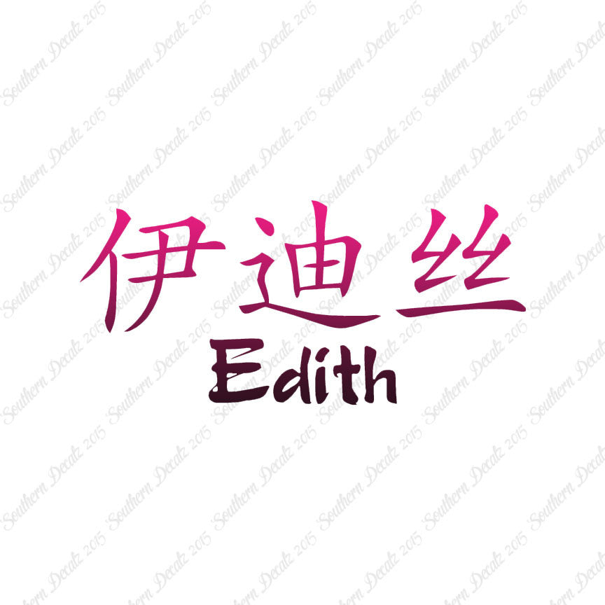 Chinese Name Symbols "Edith"