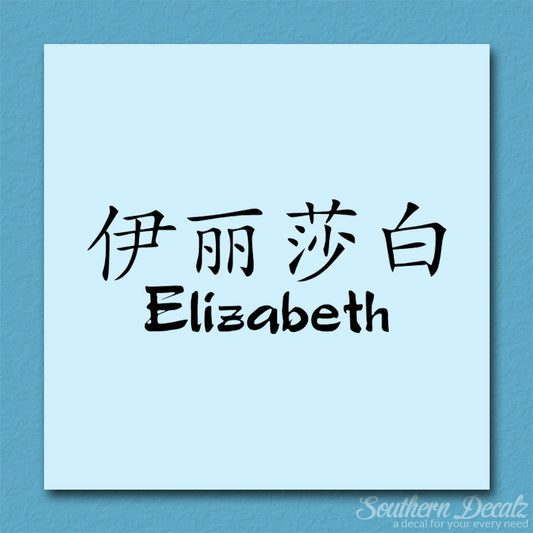 Chinese Name Symbols "Elizabeth"
