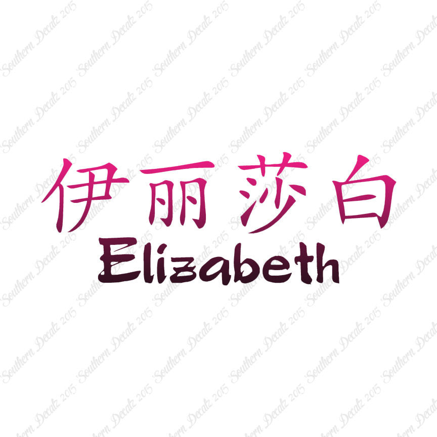 Chinese Name Symbols "Elizabeth"