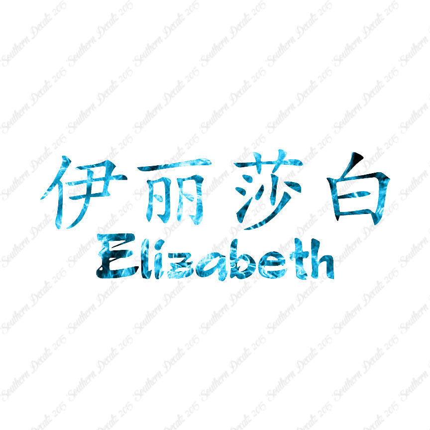 Chinese Name Symbols "Elizabeth"