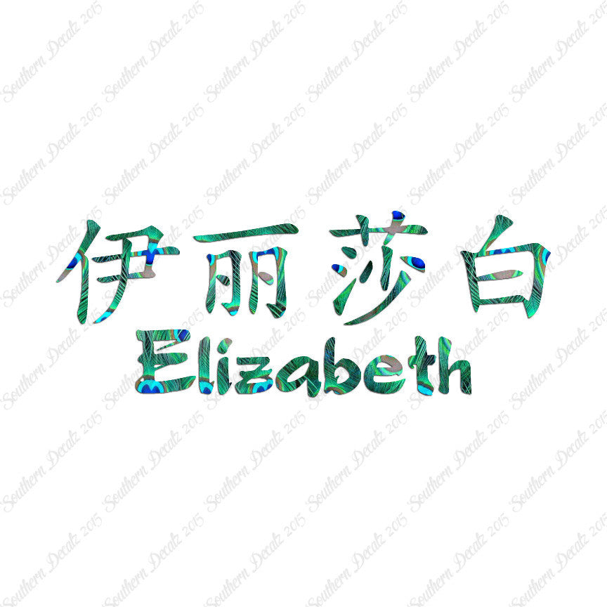 Chinese Name Symbols "Elizabeth"