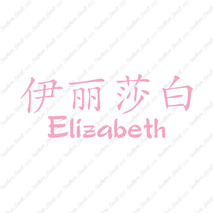 Chinese Name Symbols "Elizabeth"