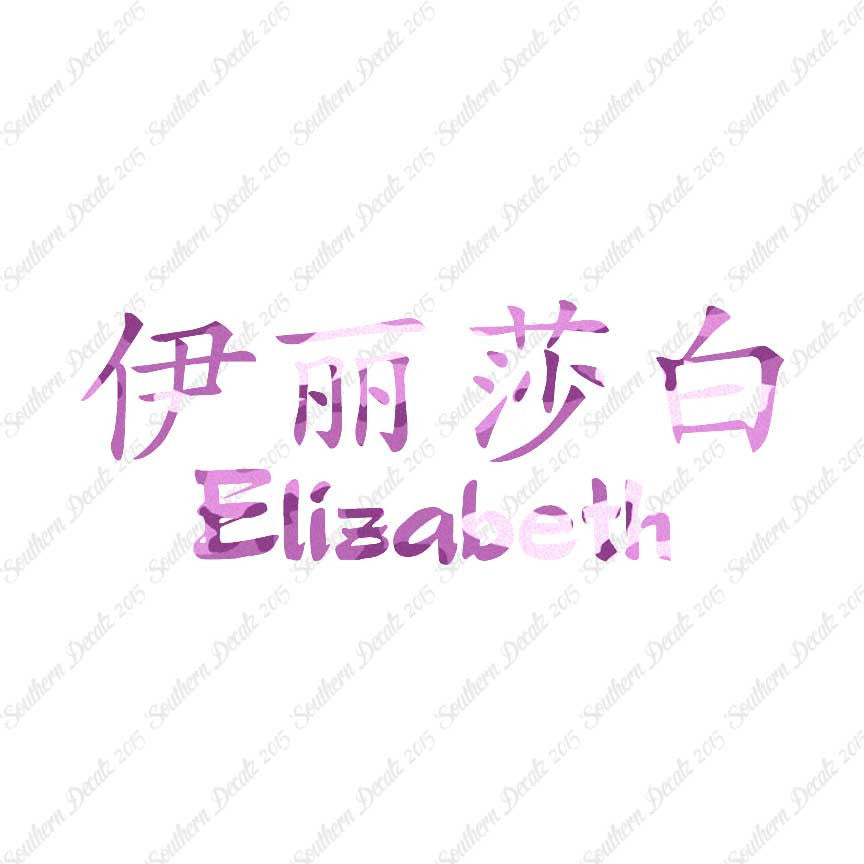 Chinese Name Symbols "Elizabeth"