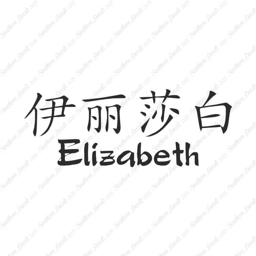 Chinese Name Symbols "Elizabeth"