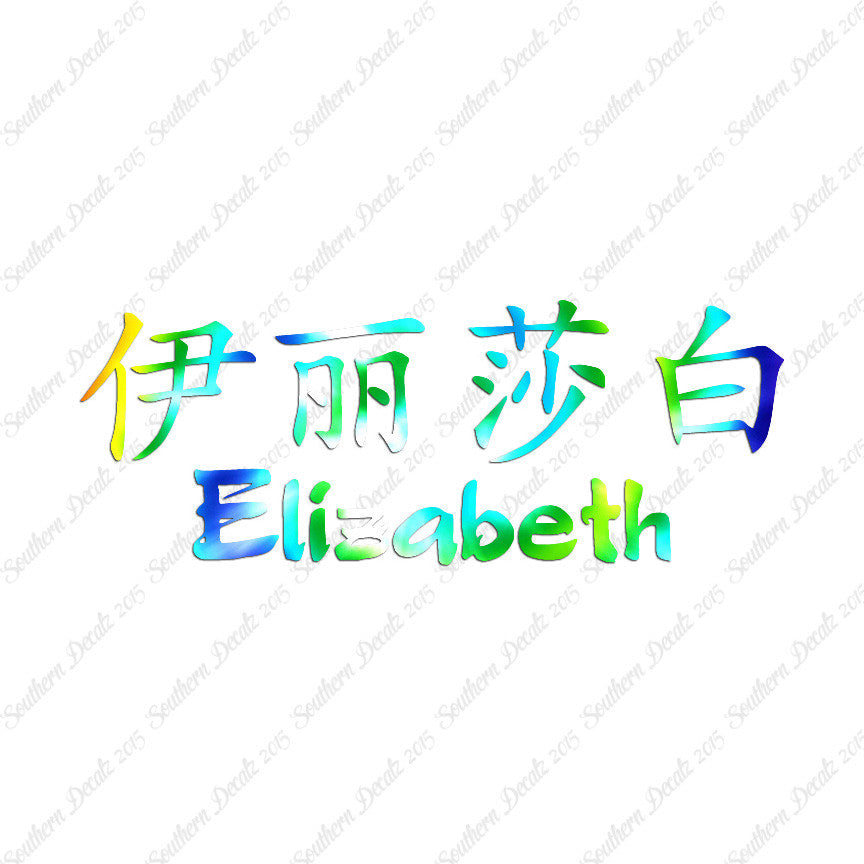 Chinese Name Symbols "Elizabeth"