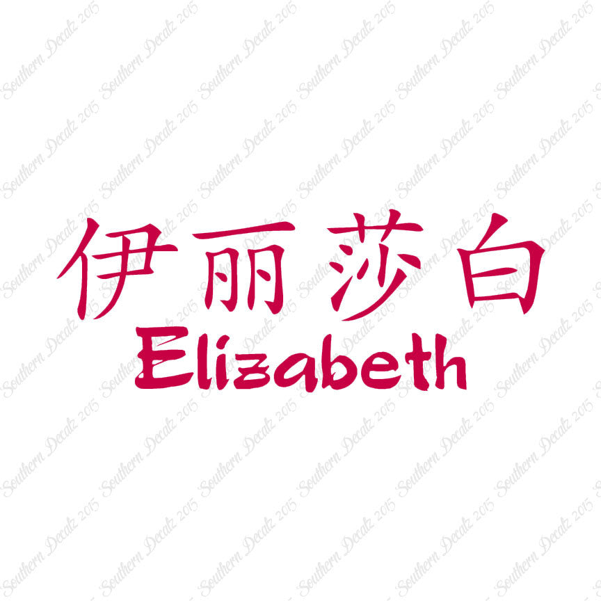 Chinese Name Symbols "Elizabeth"