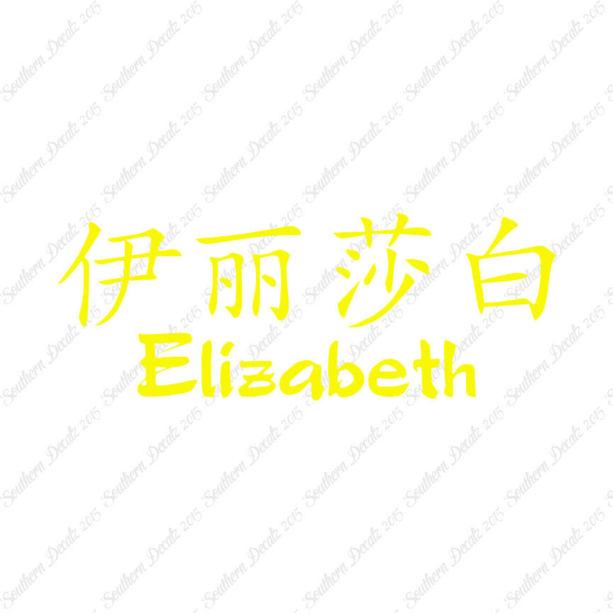 Chinese Name Symbols "Elizabeth"