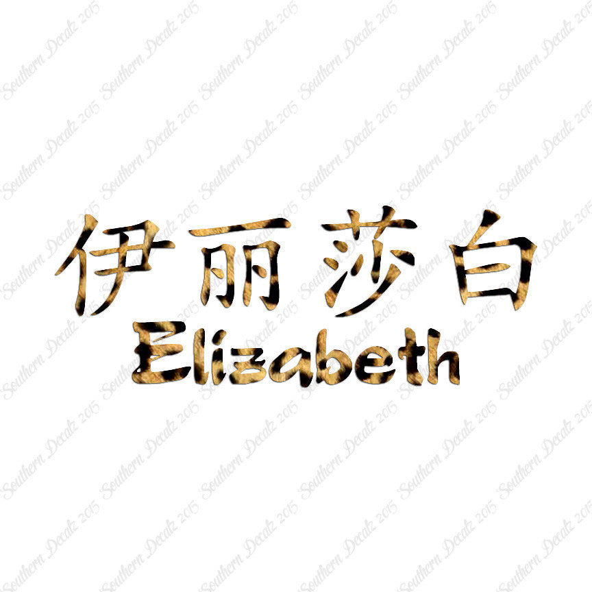 Chinese Name Symbols "Elizabeth"