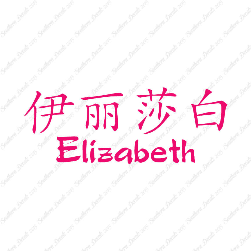 Chinese Name Symbols "Elizabeth"