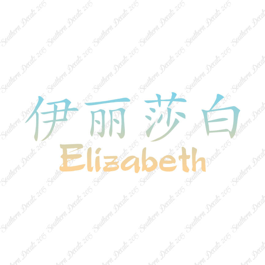 Chinese Name Symbols "Elizabeth"
