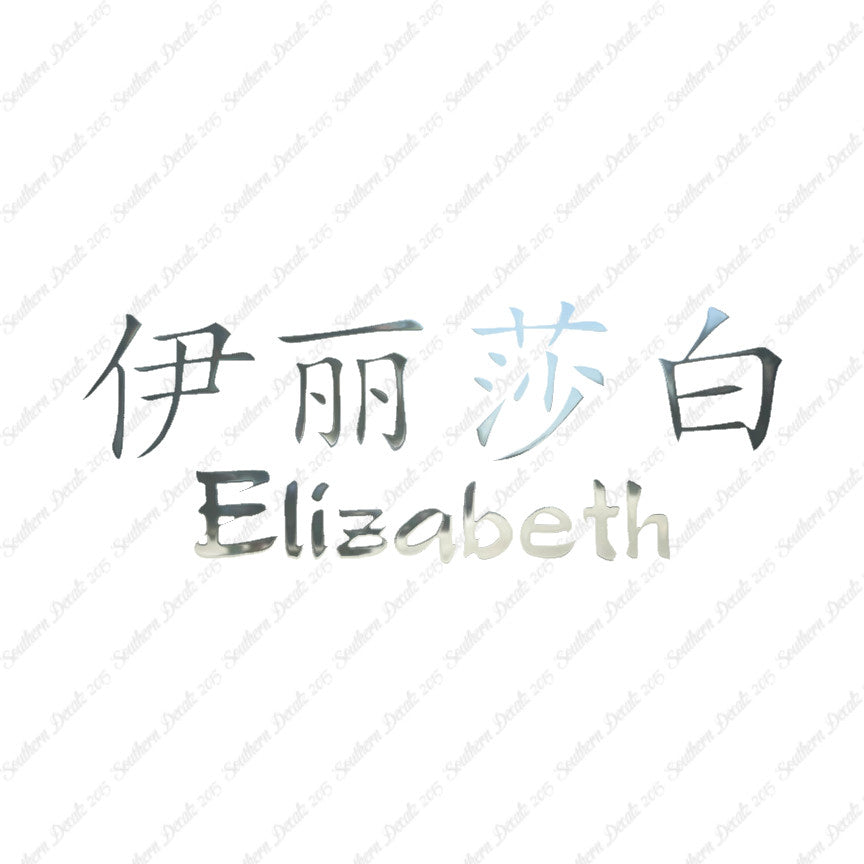 Chinese Name Symbols "Elizabeth"