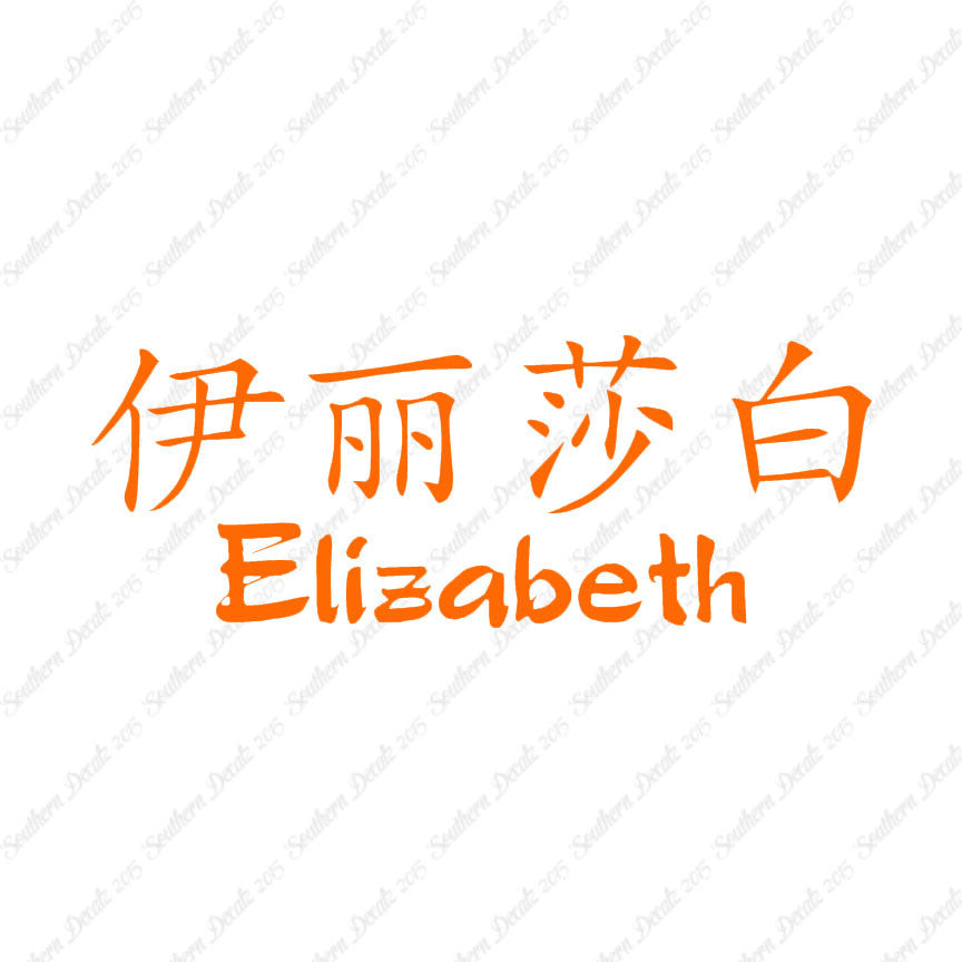 Chinese Name Symbols "Elizabeth"