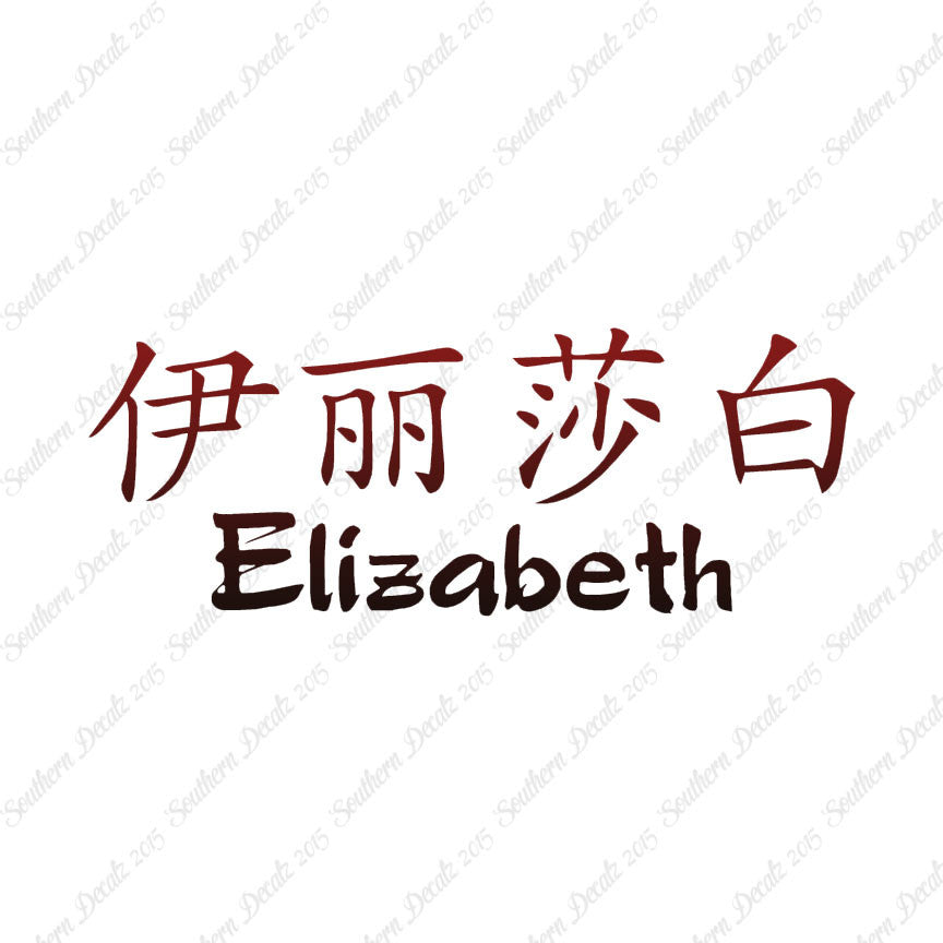 Chinese Name Symbols "Elizabeth"